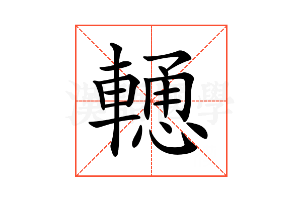 𨎢