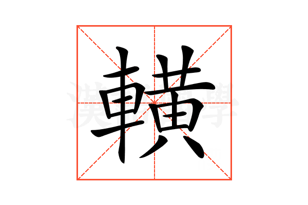𨎩