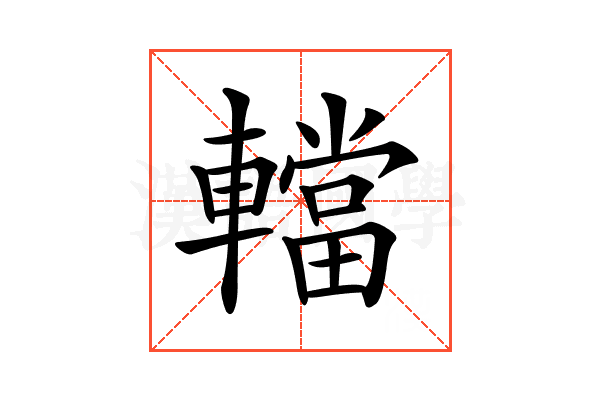 𨎴