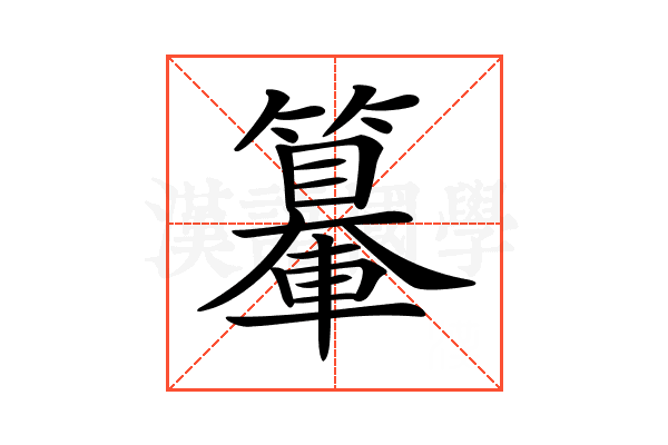𨏉