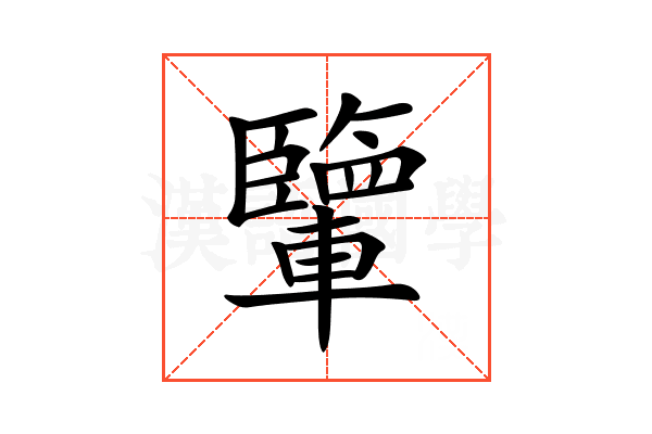 𨏊