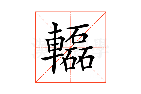 𨏒