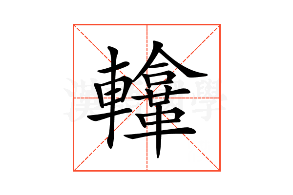 𨏚