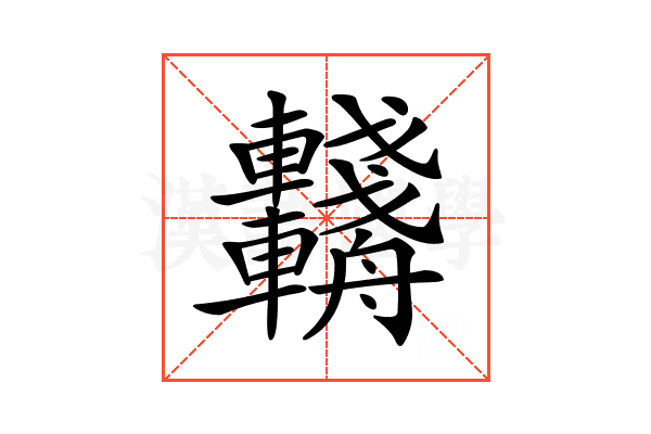 𨏺