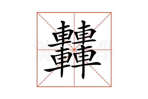 𨏿