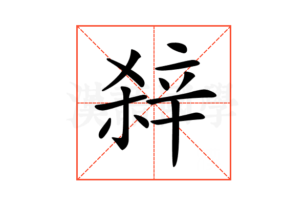 𨐖