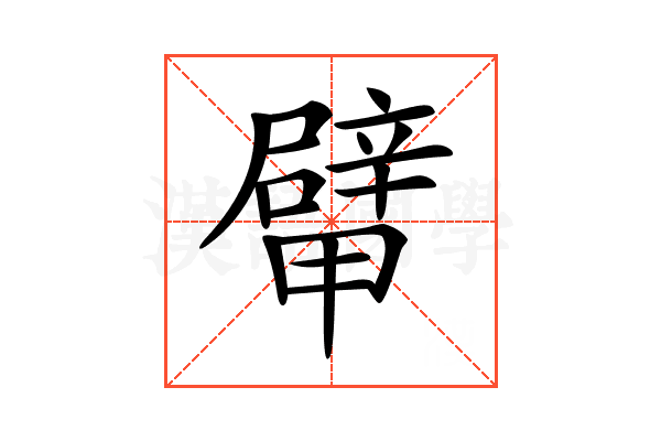 𨐴