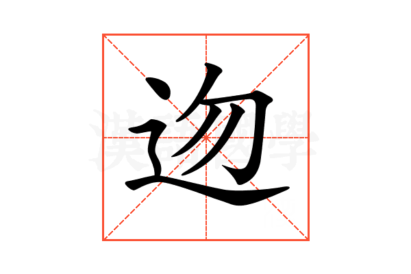 𨑥