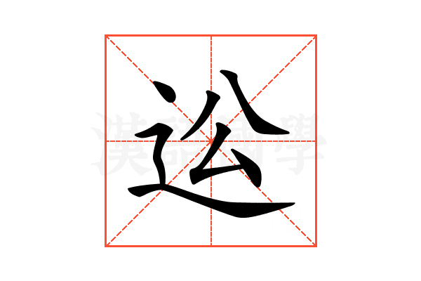 𨑪