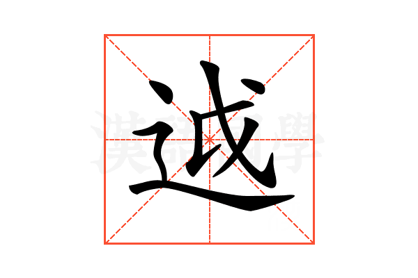 𨒋