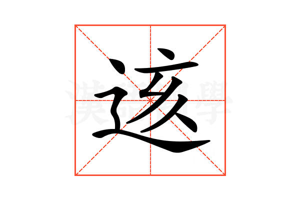 𨒨