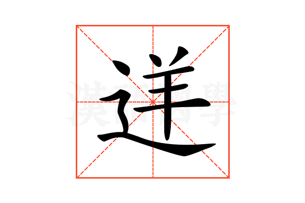 𨒫