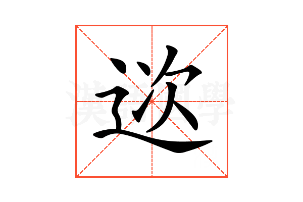 𨒮