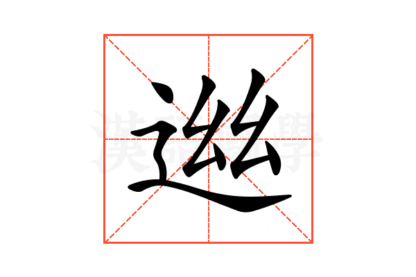 𨓁