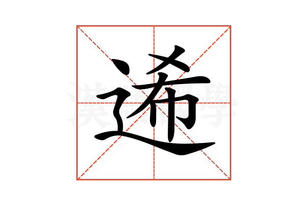 𨓇