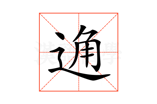 𨓨