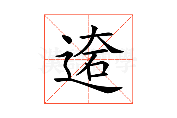 𨔙