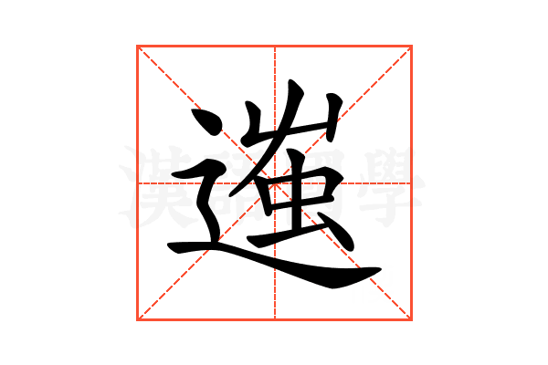 𨔢