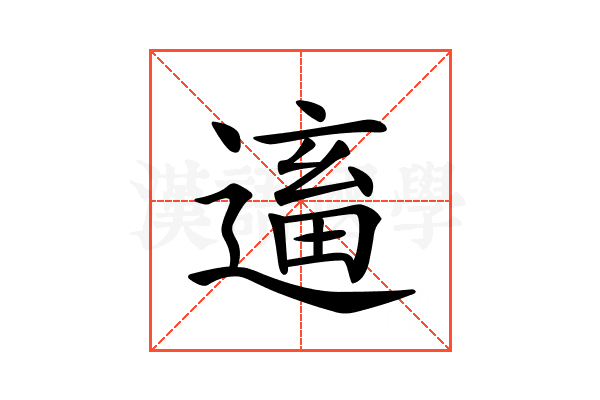 𨕢