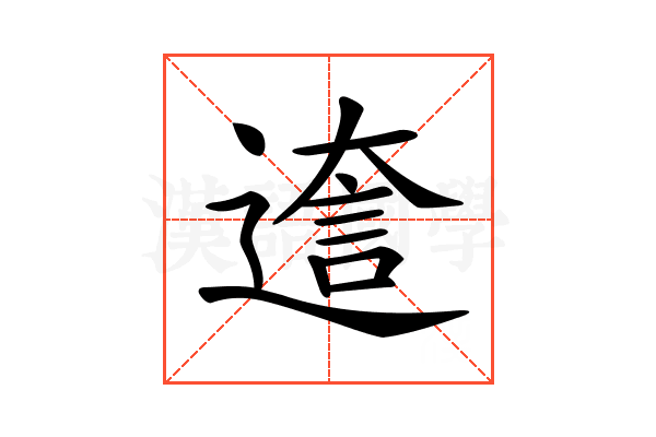 𨕺