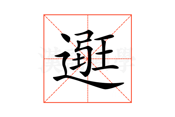 𨕿