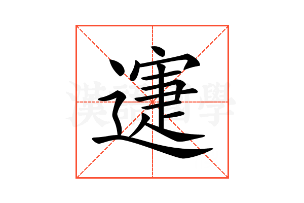 𨖋