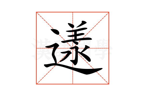 𨖌