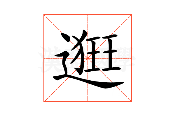 𨖢