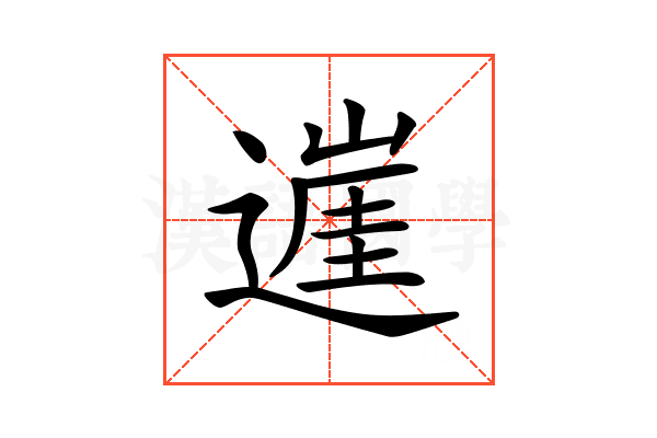 𨖭
