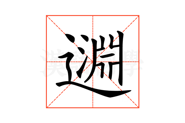 𨖳