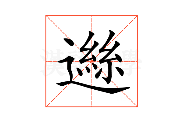 𨖾