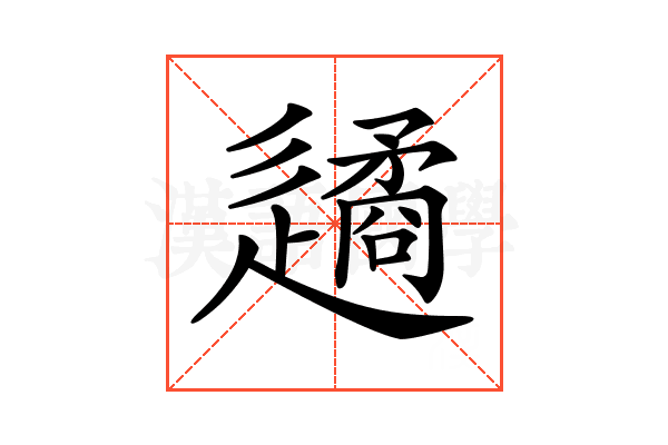 𨗝