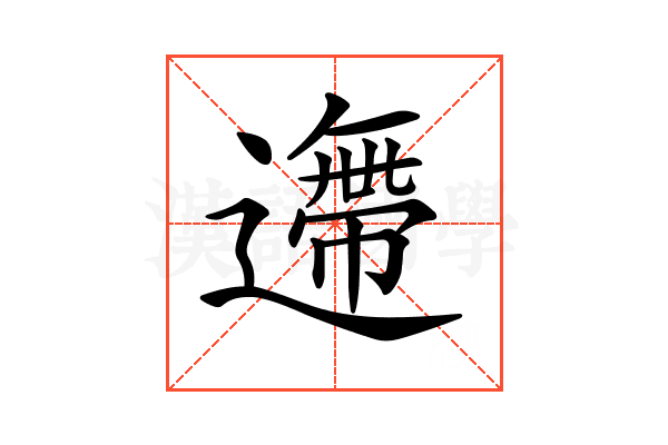 𨗼