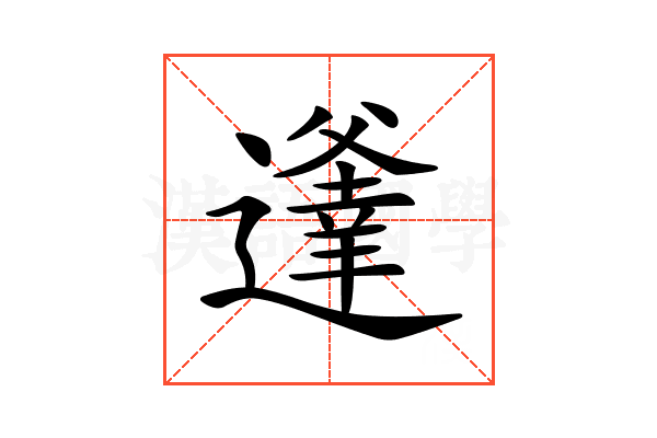 𨗾