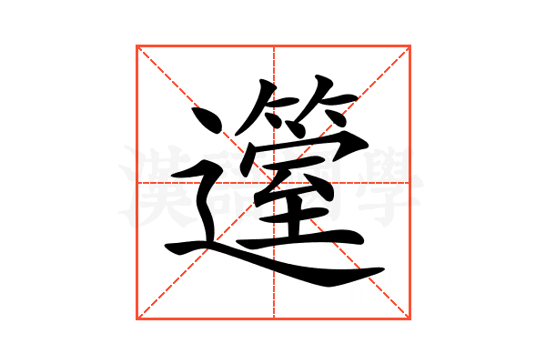 𨘲