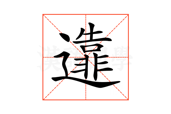 𨘴