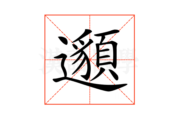 𨘷