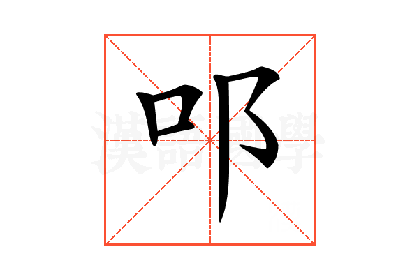𨙫