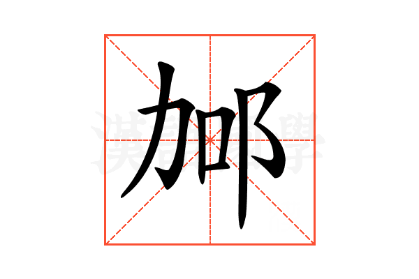 𨚧