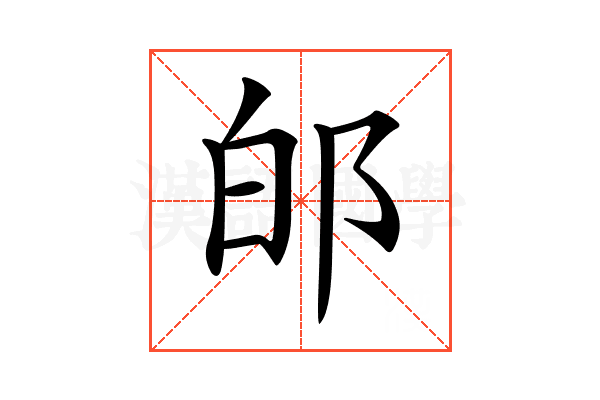 𨚮
