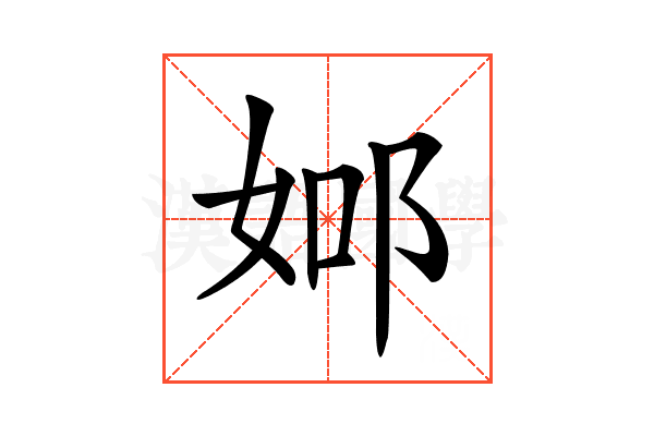 𨚴