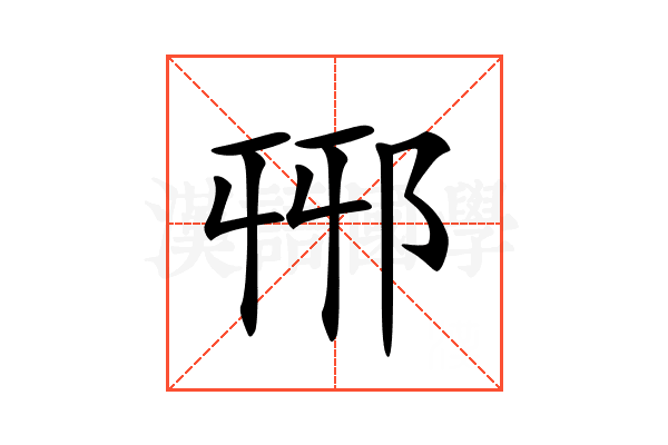𨚾