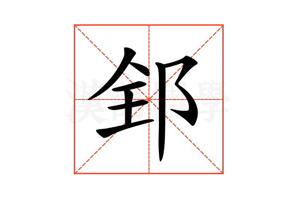 𨛈