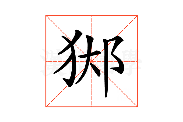 𨛊