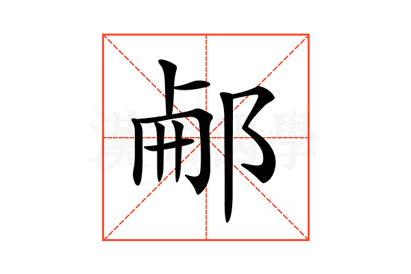 𨛖