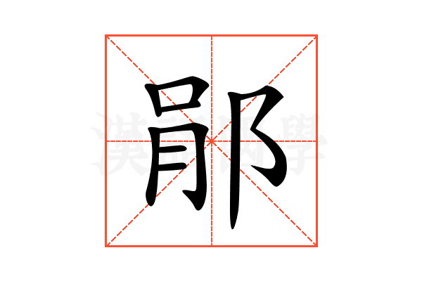 𨛡