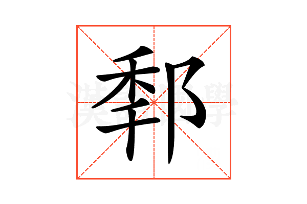𨛲