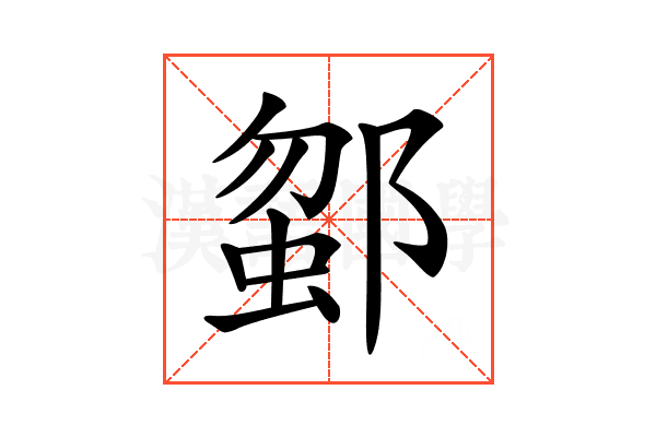 𨜗