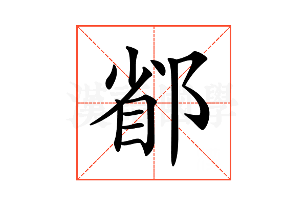 𨜜