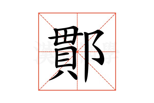 𨝑